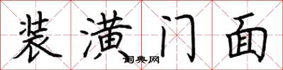 荆霄鹏装潢门面楷书怎么写