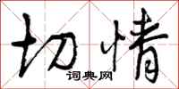 曾庆福切情行书怎么写