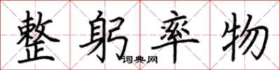 荆霄鹏整躬率物楷书怎么写