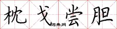 荆霄鹏枕戈尝胆楷书怎么写