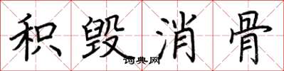 荆霄鹏积毁消骨楷书怎么写