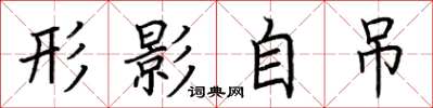 荆霄鹏形影自吊楷书怎么写