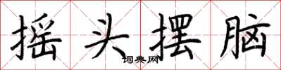 荆霄鹏摇头摆脑楷书怎么写