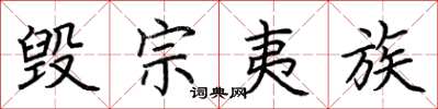 荆霄鹏毁宗夷族楷书怎么写