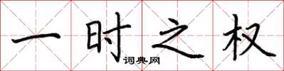荆霄鹏一时之权楷书怎么写