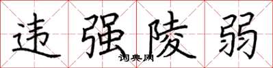 荆霄鹏违强陵弱楷书怎么写