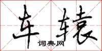 曾庆福车辕行书怎么写