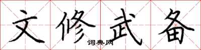 荆霄鹏文修武备楷书怎么写