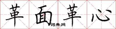 荆霄鹏革面革心楷书怎么写