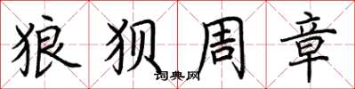 荆霄鹏狼狈周章楷书怎么写