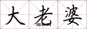 荆霄鹏大老婆楷书怎么写