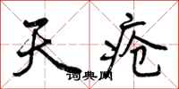 曾庆福天疮行书怎么写