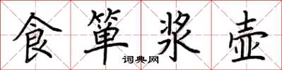 荆霄鹏食箪浆壶楷书怎么写