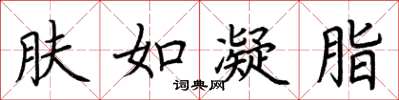 荆霄鹏肤如凝脂楷书怎么写
