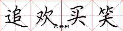 荆霄鹏追欢买笑楷书怎么写