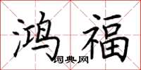 荆霄鹏鸿福楷书怎么写