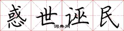 荆霄鹏惑世诬民楷书怎么写