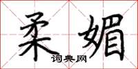 荆霄鹏柔媚楷书怎么写