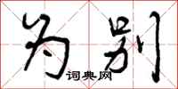 曾庆福为别行书怎么写