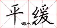 荆霄鹏平缓楷书怎么写