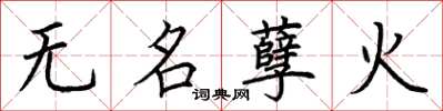 荆霄鹏无名孽火楷书怎么写