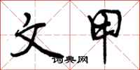 曾庆福文甲行书怎么写