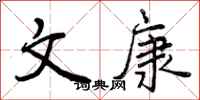 曾庆福文康行书怎么写