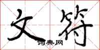 曾庆福文符行书怎么写