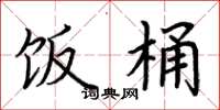 荆霄鹏饭桶楷书怎么写