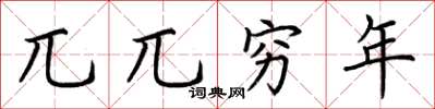 荆霄鹏兀兀穷年楷书怎么写