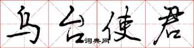 曾庆福乌台使君行书怎么写