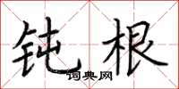荆霄鹏钝根楷书怎么写
