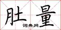 荆霄鹏肚量楷书怎么写