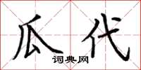 荆霄鹏瓜代楷书怎么写
