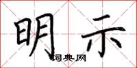 荆霄鹏明示楷书怎么写