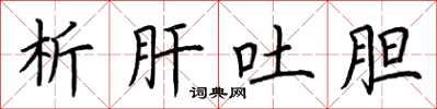 荆霄鹏析肝吐胆楷书怎么写