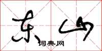 王冬龄东山草书怎么写