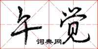 曾庆福午觉行书怎么写