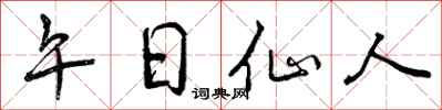 曾庆福午日仙人行书怎么写