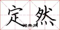 荆霄鹏定然楷书怎么写