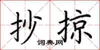 荆霄鹏抄掠楷书怎么写