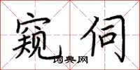 荆霄鹏窥伺楷书怎么写