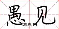 荆霄鹏愚见楷书怎么写