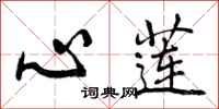 曾庆福心莲行书怎么写