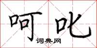 荆霄鹏呵叱楷书怎么写