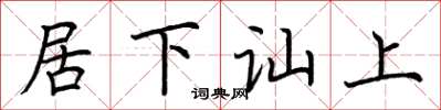 荆霄鹏居下讪上楷书怎么写