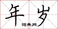 荆霄鹏年岁楷书怎么写