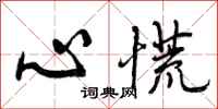 曾庆福心慌行书怎么写