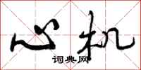 曾庆福心机行书怎么写