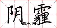 荆霄鹏阴霾楷书怎么写